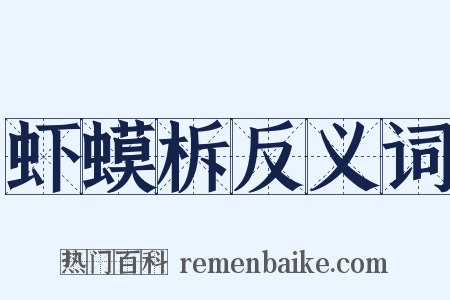 虾蟆柝反义词是什么意思的图片